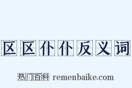区区仆仆反义词是什么意思的图片
